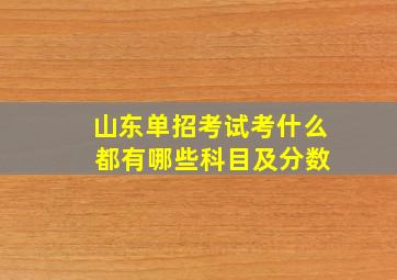 山东单招考试考什么 都有哪些科目及分数